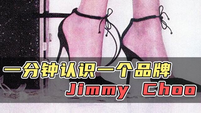 一分钟认识一个品牌 Jimmy Choo