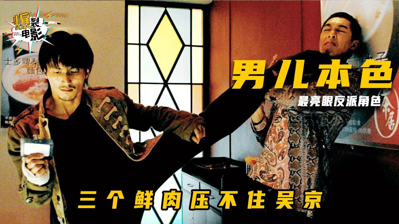 吴京出演反派,主角差点被打死_高清1080P在线观看平台_腾讯视频