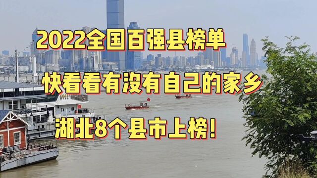 2022最新全国百强县榜单出炉!江苏包揽前四,你的家乡上榜没?