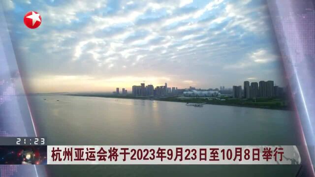 杭州亚运会将于2023年9月23日至10月8日举行