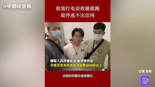 广东公安:假装打电话拔腿就跑,最终逃不出法网