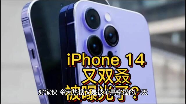 iPhone 14又双叒被华强北曝光了,世界最神秘的电子基地之一