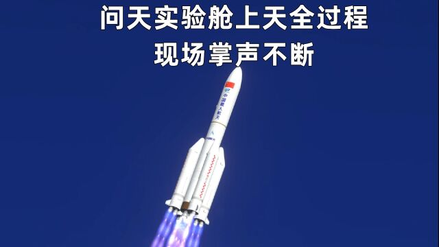 动画模拟:长征5B运载火箭发射问天实验舱,现场掌声不断