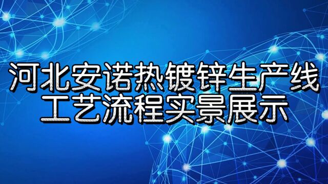 河北安诺热镀锌生产线工艺流程实景展示