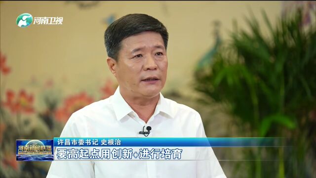 《河南新闻联播》头题播出《许昌:实施“创新链+”行动建设创新强市》