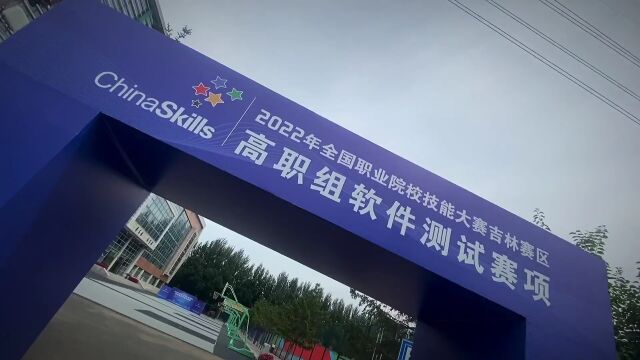 2022年全国职业院校技能大赛高职组“软件测试”赛项今日在长春职业技术学院开赛