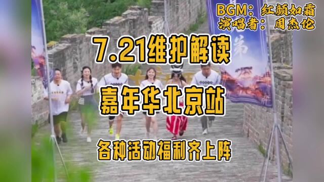 7.21维护解读,23称上线,各大活动齐上阵,嘉年华北京站来了