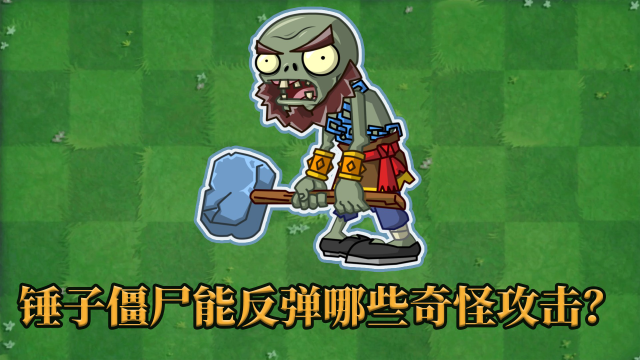 pvz2:锤子僵尸还能反弹啥攻击?