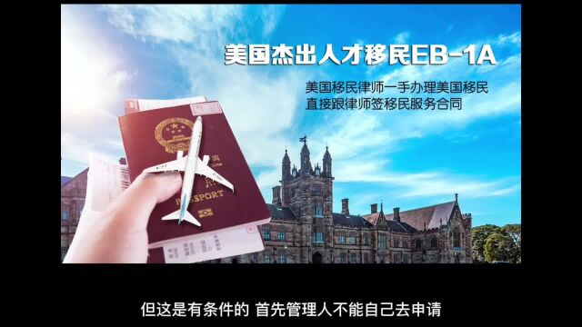 EB1C的先决条件:L1跨国公司管理人才的工作签证