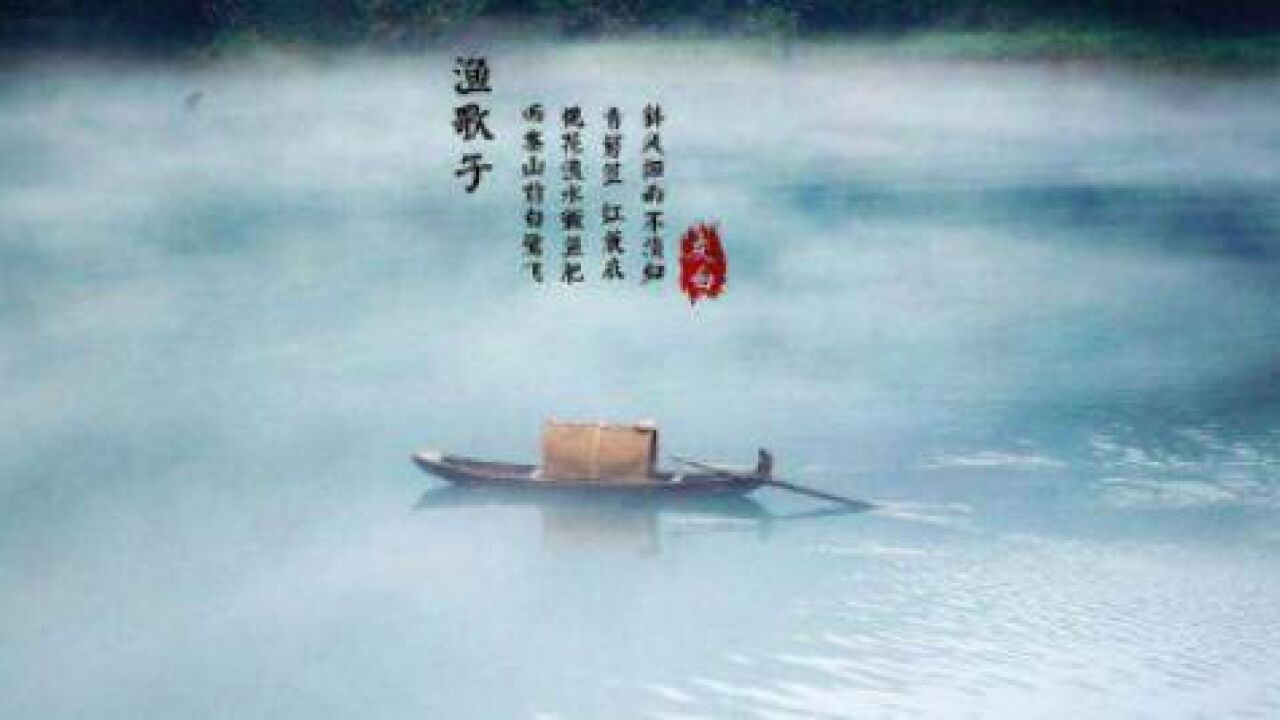 渔歌子·西塞山前白鹭飞(唐代诗人张志和创作的词)_搜狗百科