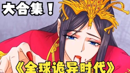 [图]一口气看完，全网爆火漫画《全球诡异时代》