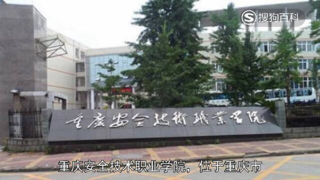 立懂百科带你了解重庆安全技术职业学院