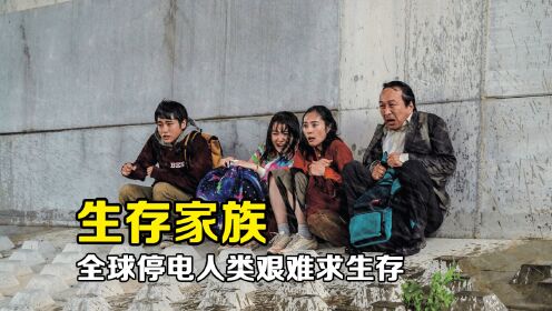 全球突然停电2年，人类社会全面瘫痪，一台豪车换不来一斤米！