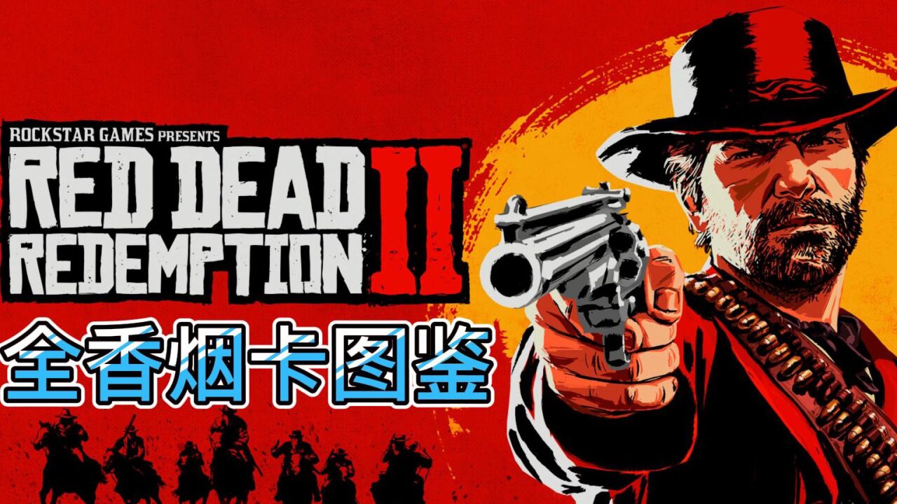 【荒野大镖客2】全香烟卡图鉴_高清1080p在线观看平台_腾讯视频