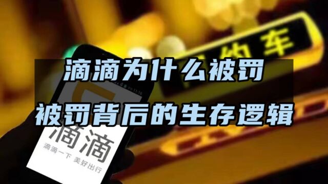 滴滴为什么被罚?被罚背后的生存逻辑