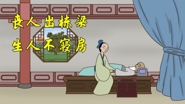 “丧人出栋梁,生人不寝房”,白事讲究知多少?老年人不妨一看