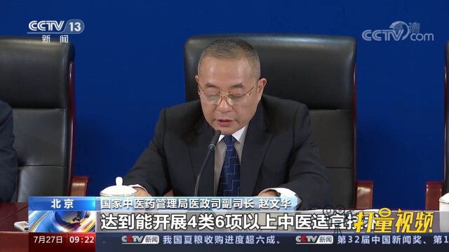 国家中医药管理局:继续大力推广基层中医适宜技术