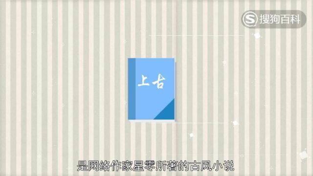 立懂百科带你了解上古