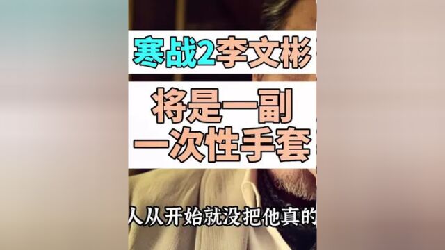 #寒战 李文彬就算能干掉刘杰辉依然将会是英雄悲歌