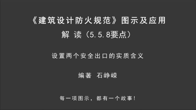 解读5.5.8(要点1): 设置两个安全出口的实质含义!《建筑设计防火规范图示及应用》