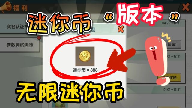 迷你世界:无限领迷你币版本?测试服的注册方法,人人都能成功