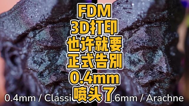 FDM 3D打印也许就要正式告别0.4mm喷头了 #3D打印 #软件 #cura #prusa #切片 #FDM #喷头 #科技 #创新 #技术