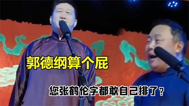 德云众角能有多膨胀:张鹤伦徒弟要起德字辈,小岳坑师毫不留情