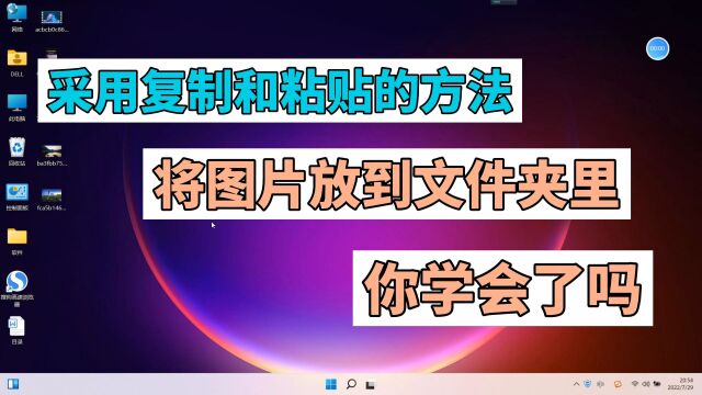 采用复制和粘贴的方法,将图片放到文件夹里,你学会了吗?