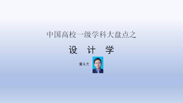 中国高校一级学科大盘点之设计学,含同济大学