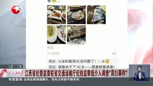 江西省纪委监委驻省交通运输厅纪检监察组介入调查“周劼事件”