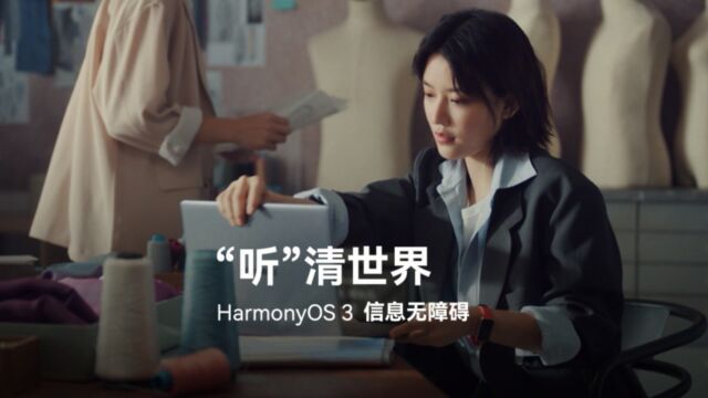 HarmonyOS 3 有“新”思,让每个人都能“听”清世界 