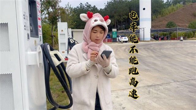 表妹6万块买的新能源汽车,到底能不能上高速,测试结果咋样