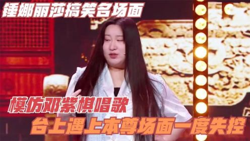 锤娜丽莎爆笑场面，吐槽陈伟霆香港口音，模仿大张伟笑趴在地下