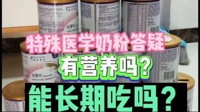 牛奶过敏宝宝被要求喝特殊奶粉,这奶粉有营养吗?能长期喝吗?