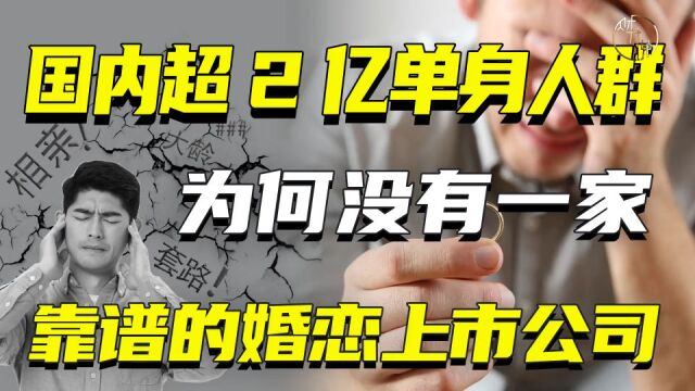 国内超2亿单身人群,为何没有一家靠谱的婚恋上市公司?