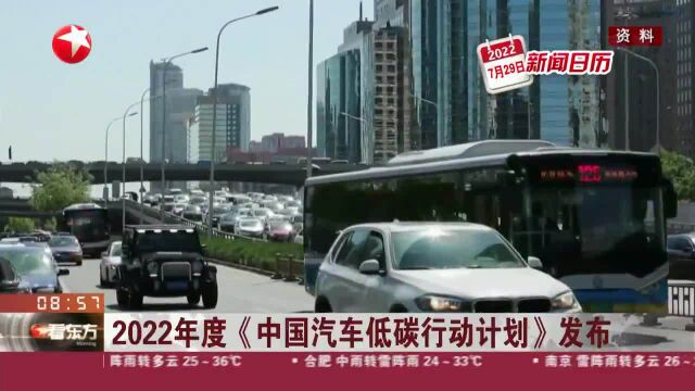 新闻日历 2022年度《中国汽车低碳行动计划)》发布