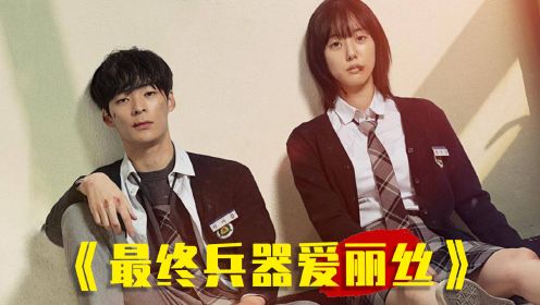 《最终兵器爱丽丝》号称电视剧版《魔女》，看神经病谈恋爱也太爽了！