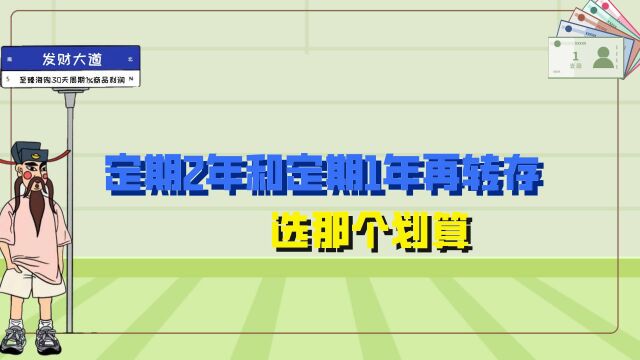 存款100万,定期2年和定期1年再转存,选那个划算?