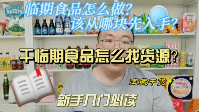 临期食品怎么做?想要做临期食品该从哪入手?如果要做怎么找货源