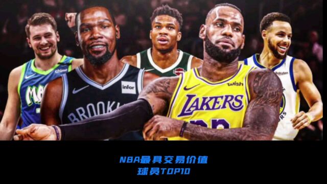 NBA现役最有交易价值球员榜单揭晓