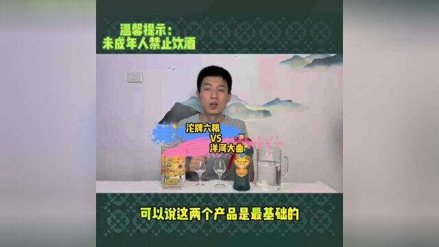 洋河和沱牌的口粮酒品质如何?今天来对比品鉴