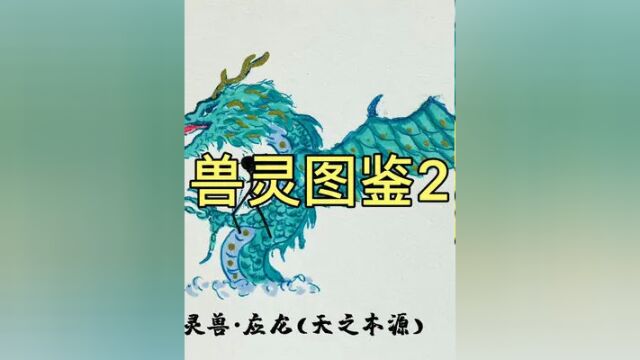 兽灵图鉴2#兽设 #元素大乱斗 #火柴人绘画 #古生物 #幻想生物 #动物