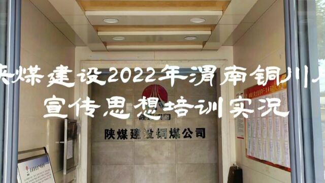 陕煤建设2022年渭南铜川片宣传思想培训实况