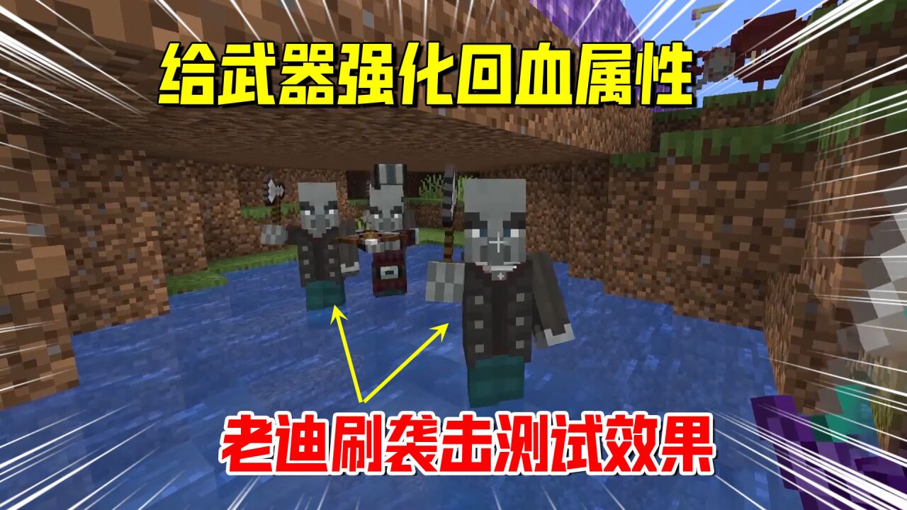 我的世界匠魂167：给武器强化吸血2级属性，老迪刷袭击测试效果_高清