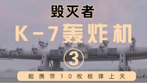 毁灭者K-7重型轰炸机，可携带十枚核弹上天#纪录片