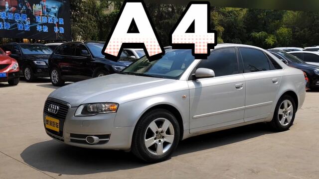 2008年的奥迪a4老款,代步练手选它不?