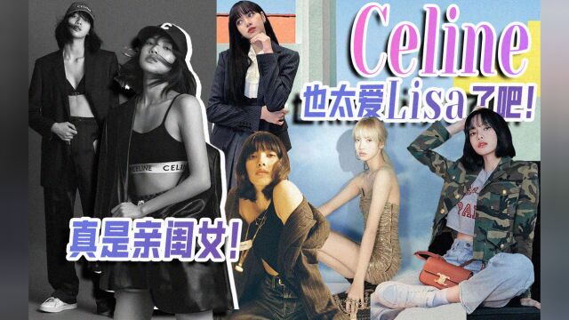 CELINE也太爱Lisa了吧!真是亲闺女!