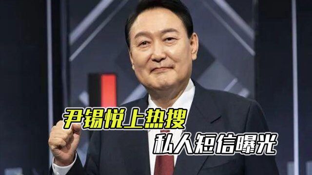 尹锡悦私人短信内容曝光,在野党:做实政党内斗,“让人震惊”