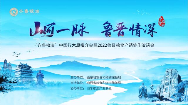 7月27日,“齐鲁粮油”中国行太原推介会暨2022鲁晋粮食产销协作洽谈会在太原市成功举办.