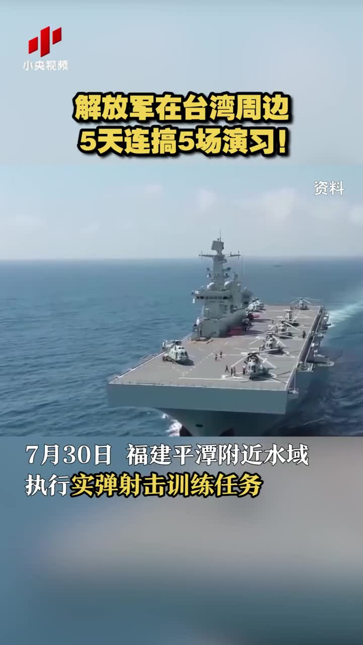 解放军在台湾周边5天连搞5场演习！_腾讯视频